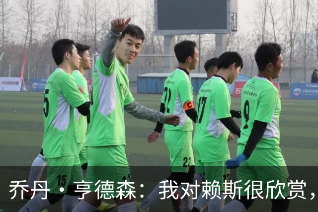 乔丹·亨德森：我对赖斯很欣赏，他过去几年来一直处在顶级水平